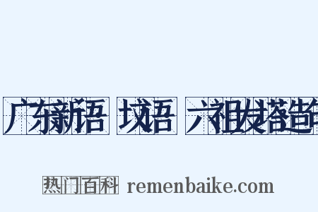 广东新语·坟语·六祖发塔造句是什么意思的图片